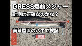 DRESS爆釣メジャーって正確なの？？