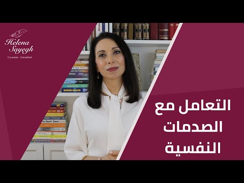 التعامل مع الصدمات النفسية