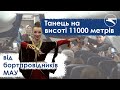 Бортпровідники МАУ станцювали на висоті понад 11 000 метрів