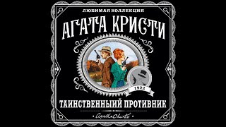 Таинственный противник/Агата Кристи/Аудиокнига