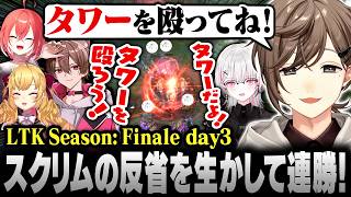 【#LTK】タワーを殴ろう！スクリムのトラウマを乗り越え2連勝を飾るCCNEXT【にじさんじ/叶/切り抜き】