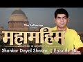 Shankar Dayal Sharma : राष्ट्रपति जिसके पास उसकी बेटी के कातिलों की मर्सी पिटीशन आई | Episode 18