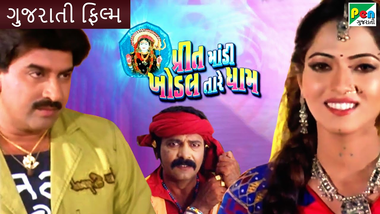 પ્રીત મંડી ખોડલ તારે ધામ| Preet Mandi Khodal Tare Dhaam |Hiten Kumar, Reena Soni, Arun Rajgor