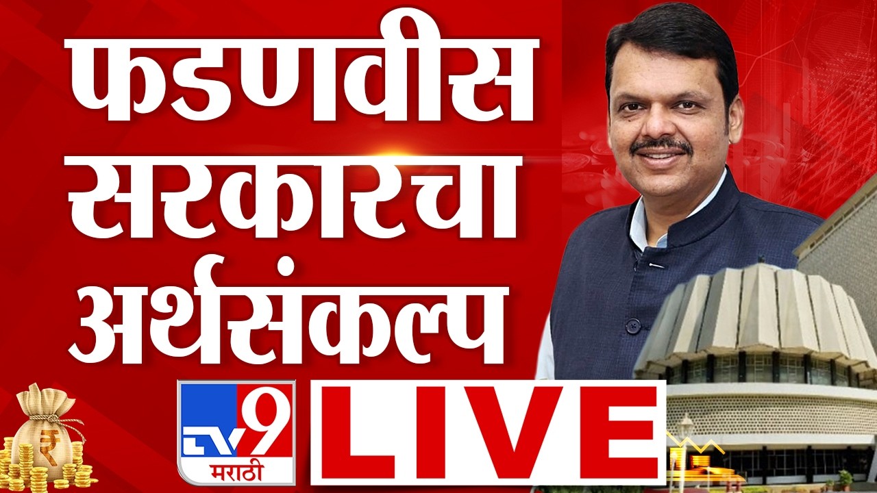 Maharashtra Budget Session 2026 LIVE | फडणवीस सरकारचा अर्थसंकल्प लाईव्ह | tv9 Marathi