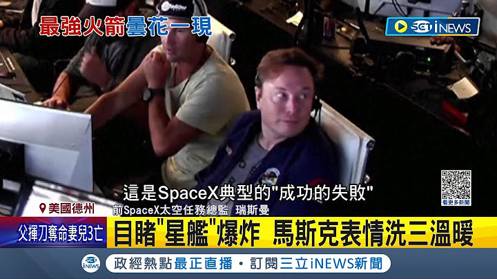 表情都被捕捉到了... 直擊"星艦"爆炸蒸發近4千億  馬斯克"第一瞬間"表情曝光 特斯拉財報差.星艦爆炸 SpaceX"成功的失敗" 馬斯克:學到很多│【國際局勢】20230421│三立iNEWS - 天天要聞