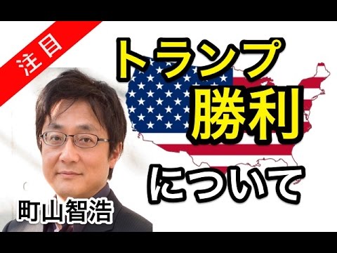 町山智浩 - トランプ勝利！アメリカ大統領選挙を語る