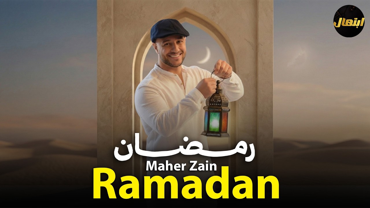 🌙 رمضان – ماهر زين | Ramadan (Arabic Version) | Best Islamic Songs for Ramadan 2026