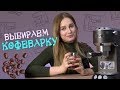 Гейзерная, капсульная, капельная, рожковая, чалдовая - какую кофеварку выбрать?