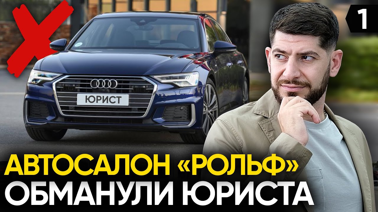 Отзывы обман автосалона. Развод в автосалонах. Обман в автосалоне. РОЛЬФ обман картинка. РОЛЬФ автосалон документы договор.