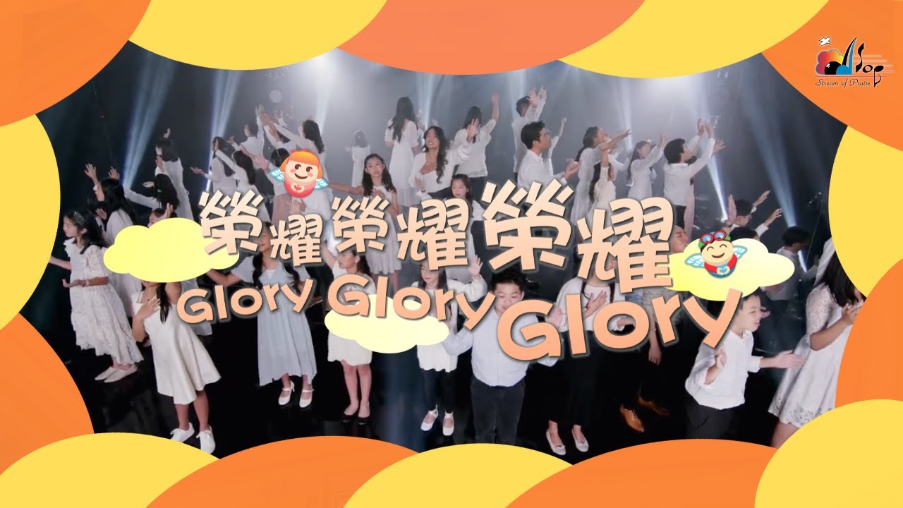 【榮耀榮耀榮耀 Glory, Glory, Glory】敬拜MV - 讚美之泉兒童敬拜讚美 (12)