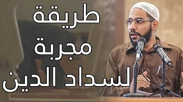 طريقة م جربة 100 لسداد الدين اسمعها مباشرة من الداعية محمود الحسنات 
