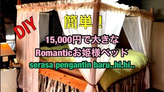 【DIY】お姫様ベッド2m×2mで15,000円 Homemade big bed