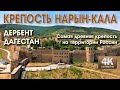 Крепость Нарын-Кала. Дербент.