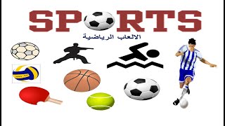 اسماء الالعاب الرياضية بالانجليزي - sports in English