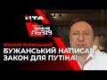 МИКОЛА КНЯЖИЦЬКИЙ РОЗПОВІВ ПРО ЗАГРОЗИ ЗАКОНУ БУЖАНСЬКОГО