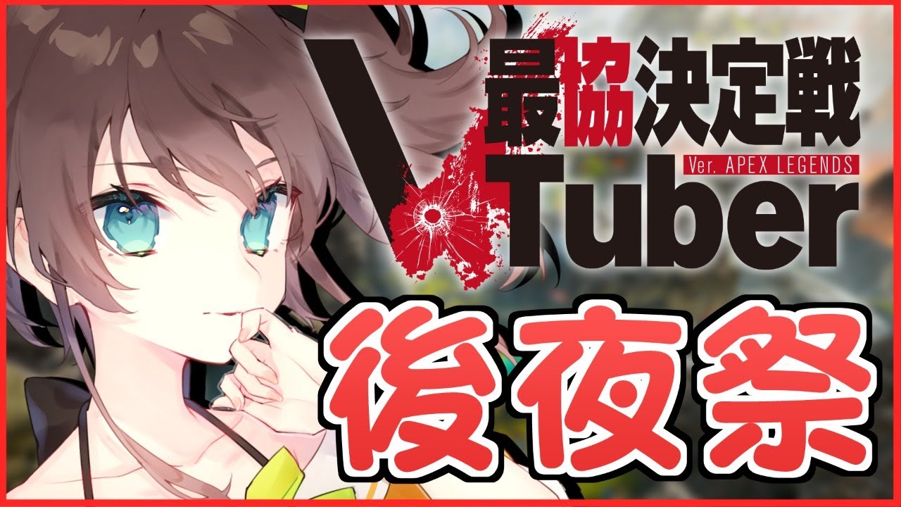 【APEX】後夜祭！！！！！！！！【ホロライブ/夏色まつり】