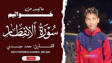 تلاوة من خواتيم سورة الانفطار للقارئ محمد مجدي | 2025 حصريًا 🎧
