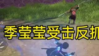 季莹莹受击反升龙 来自@Lzo @本来讨厌雨天 #永劫无间手游