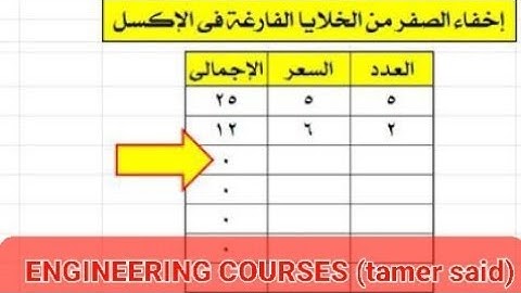 إكسل|إخفاء الصفر من خلايا المعادلات الفارغة من قائمة تنسيق الخلايا excel|hide zero from empty cells