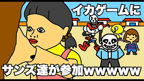 アニメ イカゲームに最強キャラのサンズ達が参加wwwwwwwwwwwwwwwwww コント シュール だるまさんがころんだ デスゲーム もしも アンダーテール パピルス Mp3