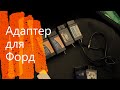 Адаптер для Форд Фокус. Какой выбрать? Elm327 или Els27.