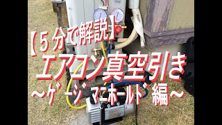 【５分で解説】エアコン真空引き 手順と方法