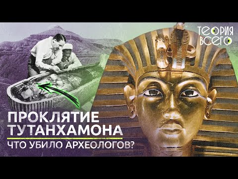 Проклятие гробницы Тутанхамона / Тайны Древнего Египта / Загадки истории | Теория Всего