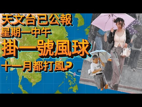 😱💥一號波變三號波變八號波💥鳳凰颱風殺到埋身💥天文台已公報星期一中午發1號風球💥停工停課大預言💥😂一號波掛得咁慢都可以成大事件🌪️💦鳳凰你慢慢嚟唔使咁趕～