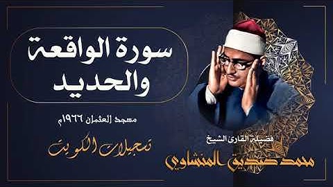 تلاوة رائعة جداً لسورتي الواقعة والحديد بصوت الشيخ محمد صديق المنشاوي / الكويت 1966م