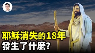 耶穌在《聖經》裡缺失的18年經歷了什麼一本東方奇書揭秘【文昭思緒飛揚252期】