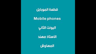 قطعة الموبايل  ( الهواتف النقالة )  The Mobile Phones -  للصف الخامس الاعدادي English for Iraq