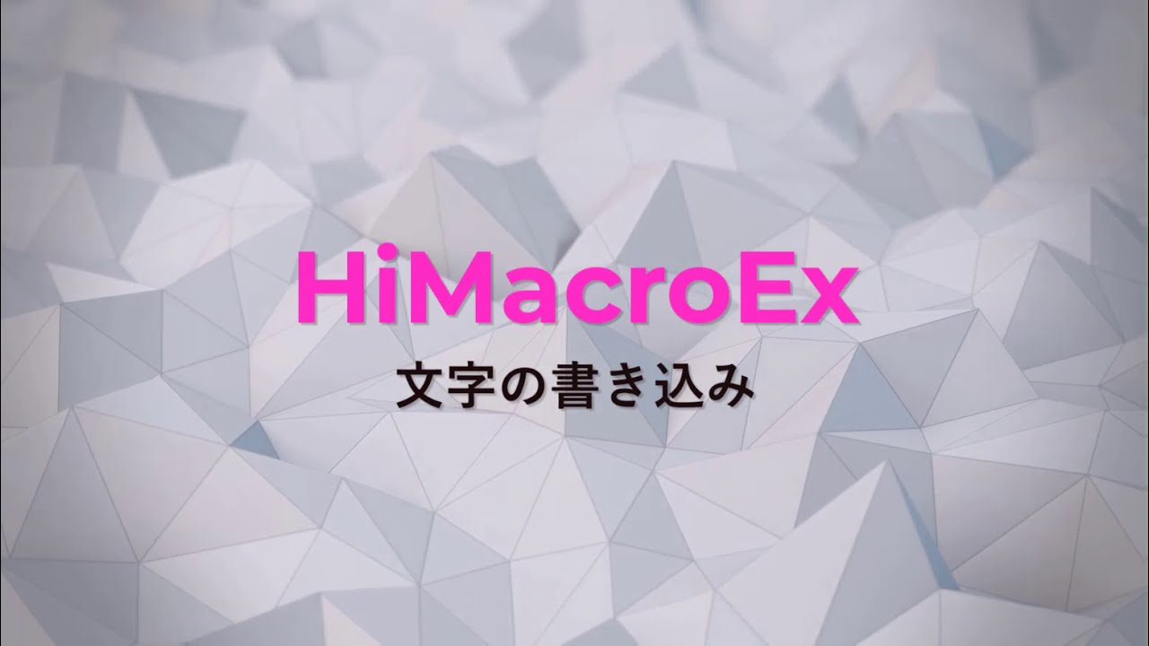 無料で簡単にマウス キー操作を記録するソフト Himacroex