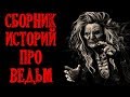 Истории на ночь (4в1): Сборник историй про Ведьм