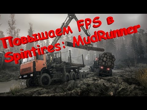 Видео: Повышение FPS в SpinTires MudRunner