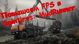 Повышение FPS в SpinTires MudRunner