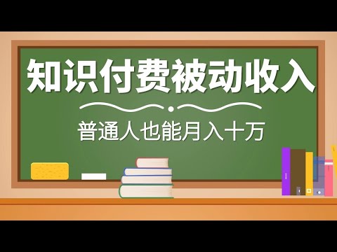 赚钱项目2020 普通人月入十万的知识付费被动收入项目