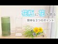 【初心者】花瓶に花を飾る/3つのポイント/花のある暮らし