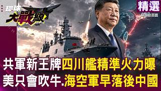 [Featured] PLA's New Ace Unveils Its Sword: Sichuan Aircraft Carrier Live-Fire Demonstration Show...