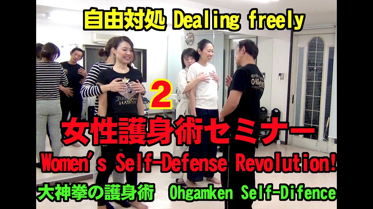 大神拳　2020 女性のための護身術　Women's Self-Defense Revolution!　スマートフォンを使った「スマホ護身術」Part ２