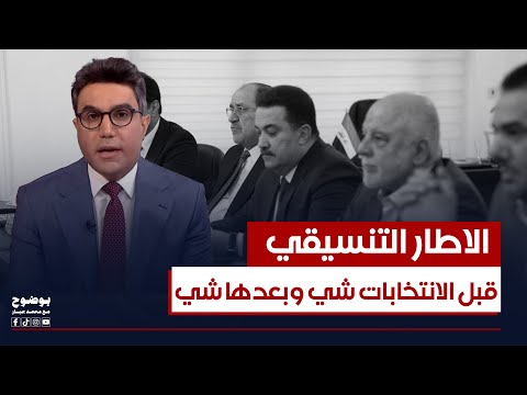 الإطار التنسيقي قبل الانتخابات شيء وبعدها شيء آخر بوضوح مع محمد جبار