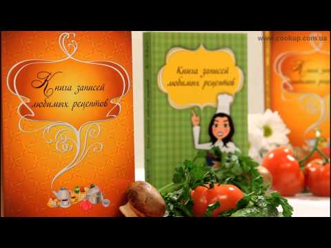 Книга записей любимых рецептов