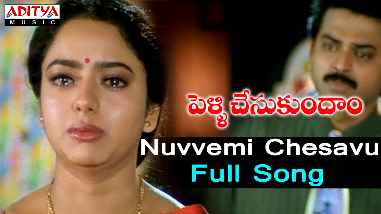 Nuvvemi Chesavu Full Song ll Pelli Chesukundham Songs ll Venkatesh Soundarya