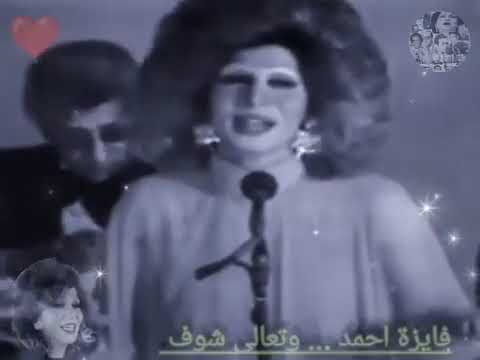 فايزه أحمد تعالى شوف حفل نادر عالية الجوده كلمات مجدى نجيب ألحان الموسيقار محمد سلطان