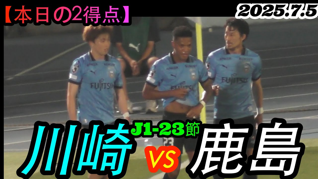 2025.7.5 J1-23節【本日の2得点】川崎フロンターレ vs 鹿島アントラーズ