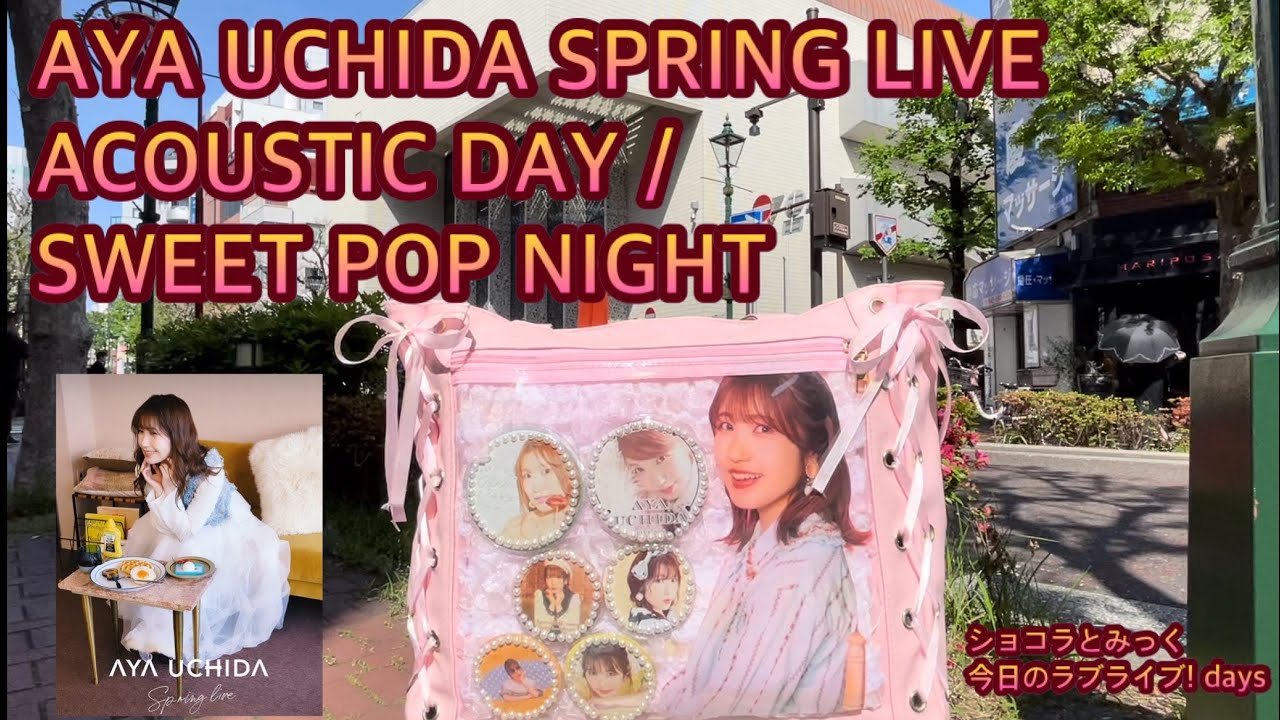 内田彩】AYA UCHIDA SPRING LIVE ACOUSTIC DAY / SWEET POP NIGHT