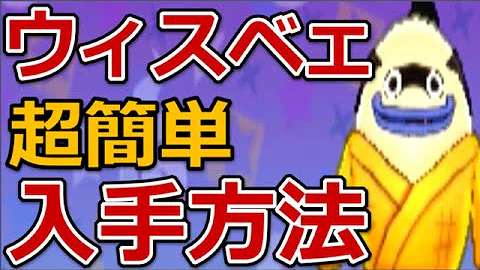 妖怪ウォッチウィスパー入手方法 妖怪ウォッチウィスパー入手方法