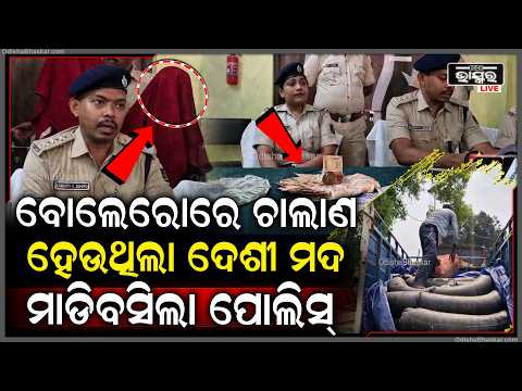 ବୋଲେରୋ ସହ ପିକଅପ ଭ୍ୟାନରେ ଚାଲାଣ ହେଉଥିଲା ଦେଶୀ ମଦ, ଖବର ପାଇ ମାଡିବସିଲା ପୋଲିସ୍
