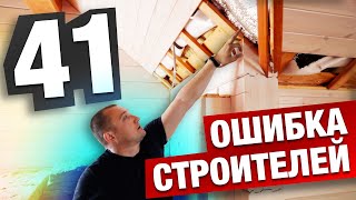 41 РАСПРОСТРАНЕННАЯ ОШИБКА СТРОИТЕЛЕЙ ДЕРЕВЯННЫХ ДОМОВ