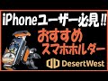 【DesertWest 】バイク用スマホホルダー振動対策【おすすめ】