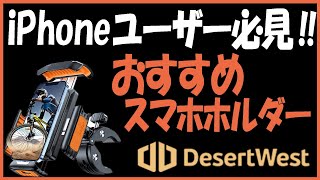 【DesertWest 】バイク用スマホホルダー振動対策【おすすめ】